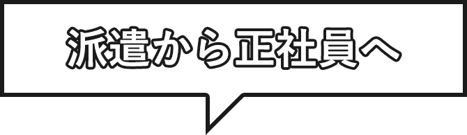 派遣から正社員へ