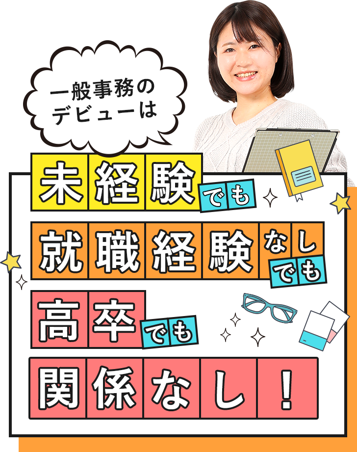 一般事務のデビューは未経験でも就職経験なしでも高卒でも関係なし！