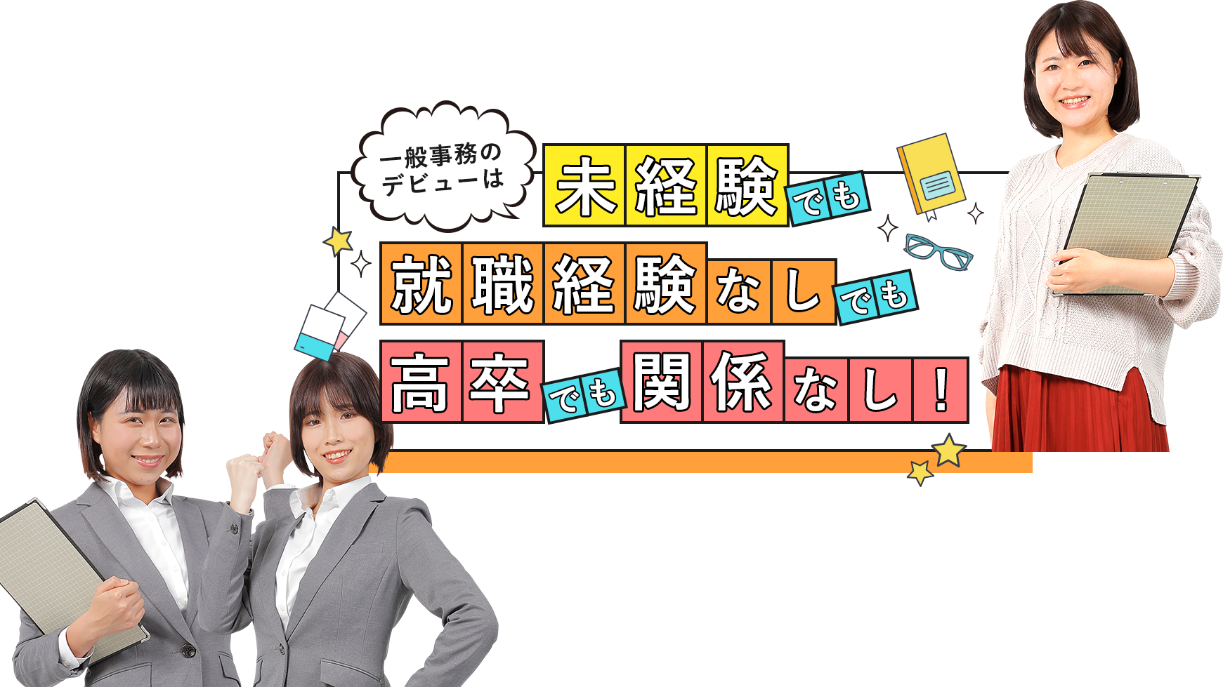 一般事務のデビューは未経験でも就職経験なしでも高卒でも関係なし！